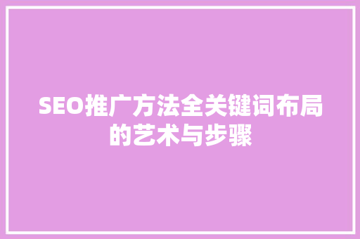 SEO推广方法全关键词布局的艺术与步骤