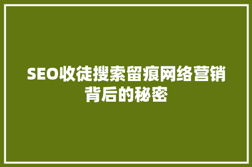 SEO收徒搜索留痕网络营销背后的秘密