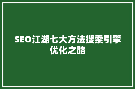 SEO江湖七大方法搜索引擎优化之路