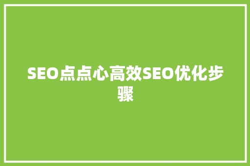 SEO点点心高效SEO优化步骤