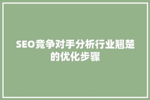 SEO竞争对手分析行业翘楚的优化步骤
