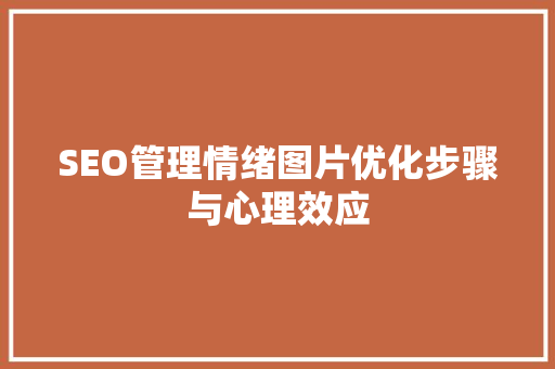 SEO管理情绪图片优化步骤与心理效应