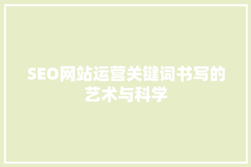 SEO网站运营关键词书写的艺术与科学