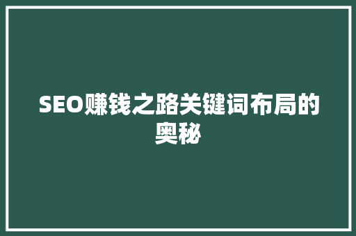 SEO赚钱之路关键词布局的奥秘