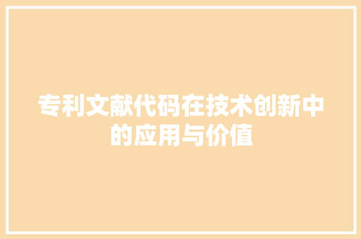 专利文献代码在技术创新中的应用与价值