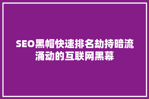 SEO黑帽快速排名劫持暗流涌动的互联网黑幕