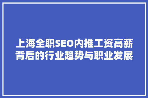 上海全职SEO内推工资高薪背后的行业趋势与职业发展