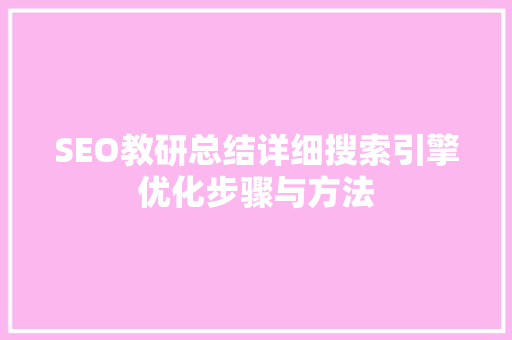 SEO教研总结详细搜索引擎优化步骤与方法