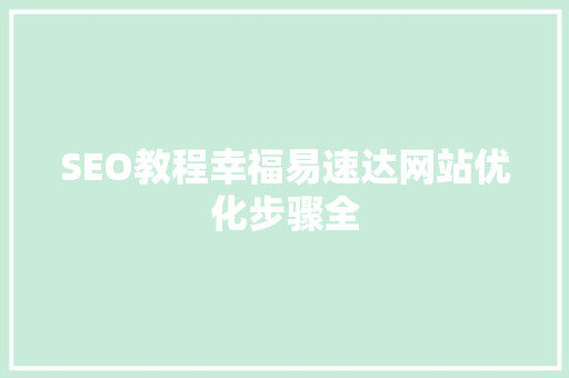 SEO教程幸福易速达网站优化步骤全