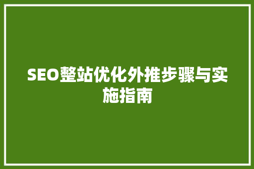 SEO整站优化外推步骤与实施指南