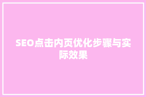SEO点击内页优化步骤与实际效果