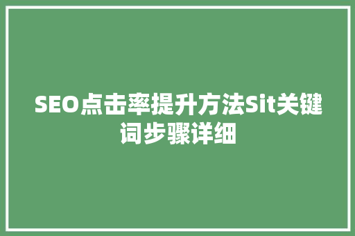 SEO点击率提升方法Sit关键词步骤详细