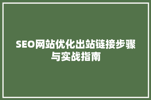 SEO网站优化出站链接步骤与实战指南
