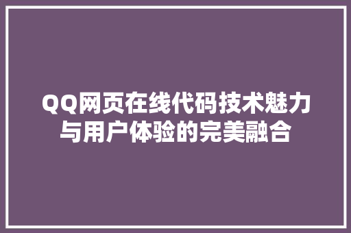 QQ网页在线代码技术魅力与用户体验的完美融合