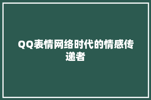 QQ表情网络时代的情感传递者