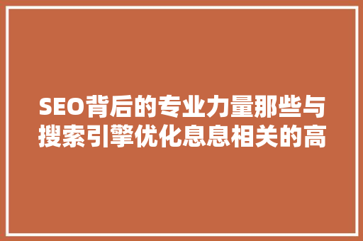 SEO背后的专业力量那些与搜索引擎优化息息相关的高等教育专业