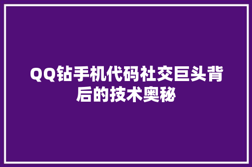 QQ钻手机代码社交巨头背后的技术奥秘