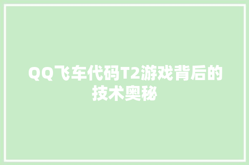 QQ飞车代码T2游戏背后的技术奥秘