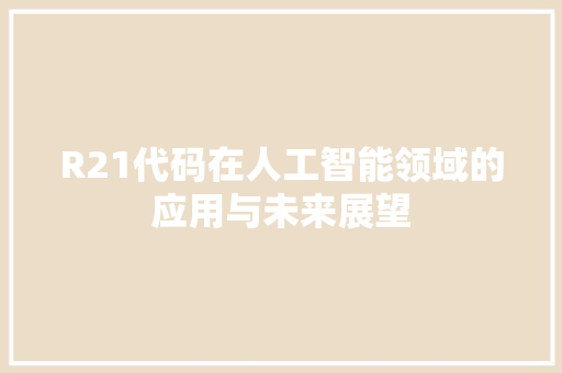 R21代码在人工智能领域的应用与未来展望