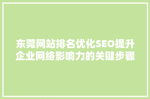 东莞网站排名优化SEO提升企业网络影响力的关键步骤