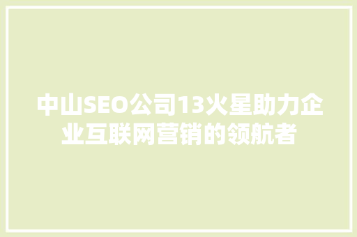 中山SEO公司13火星助力企业互联网营销的领航者