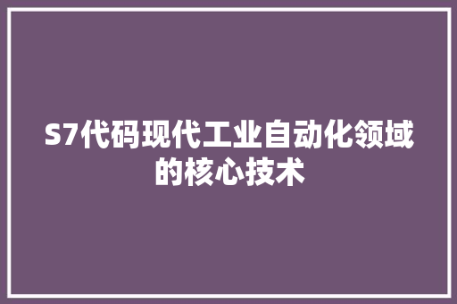 S7代码现代工业自动化领域的核心技术
