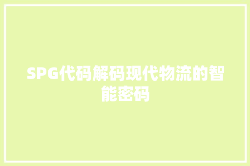 SPG代码解码现代物流的智能密码