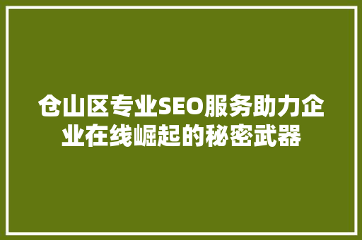 仓山区专业SEO服务助力企业在线崛起的秘密武器