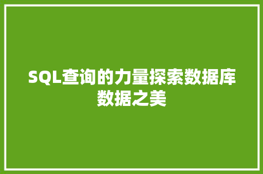 SQL查询的力量探索数据库数据之美  第1张