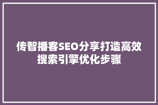 传智播客SEO分享打造高效搜索引擎优化步骤