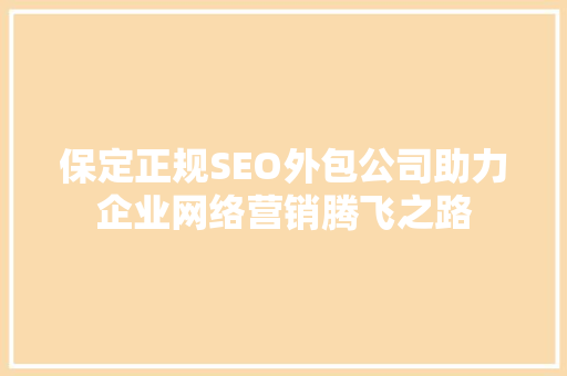 保定正规SEO外包公司助力企业网络营销腾飞之路  第1张