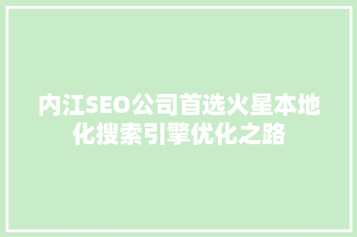 内江SEO公司首选火星本地化搜索引擎优化之路