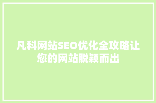 凡科网站SEO优化全攻略让您的网站脱颖而出