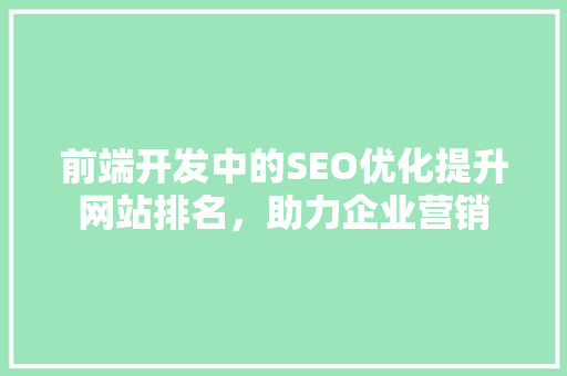 前端开发中的SEO优化提升网站排名，助力企业营销