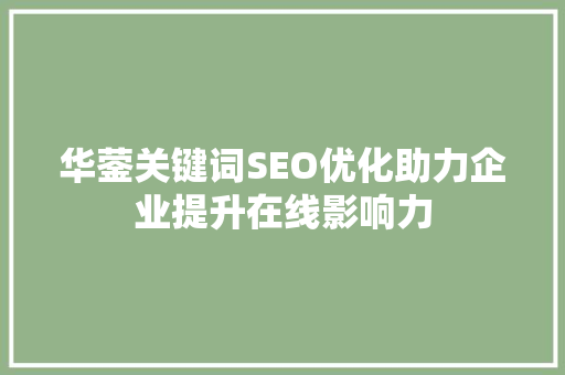 华蓥关键词SEO优化助力企业提升在线影响力