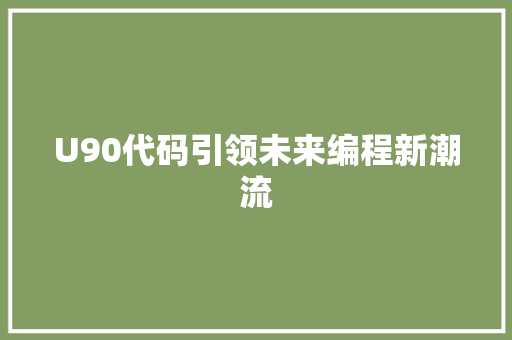 U90代码引领未来编程新潮流
