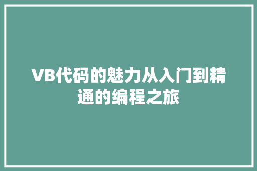 VB代码的魅力从入门到精通的编程之旅