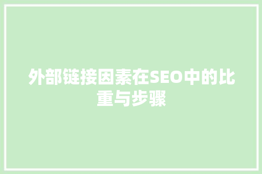 外部链接因素在SEO中的比重与步骤