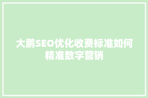 大鹏SEO优化收费标准如何精准数字营销