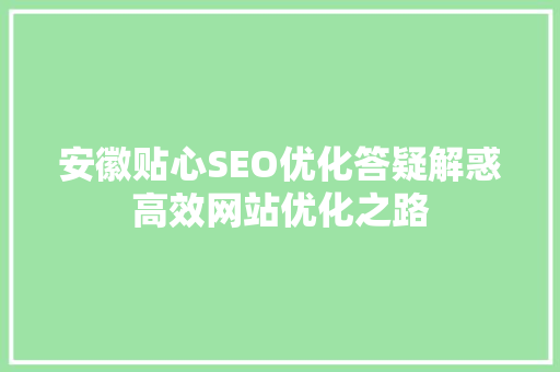 安徽贴心SEO优化答疑解惑高效网站优化之路
