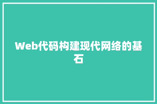 Web代码构建现代网络的基石