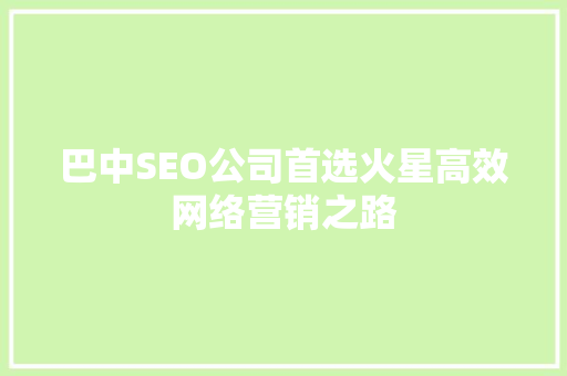 巴中SEO公司首选火星高效网络营销之路