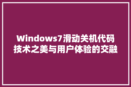 Windows7滑动关机代码技术之美与用户体验的交融