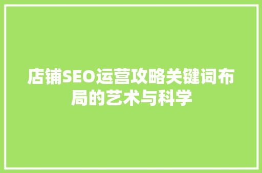 店铺SEO运营攻略关键词布局的艺术与科学  第1张