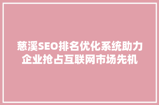 慈溪SEO排名优化系统助力企业抢占互联网市场先机