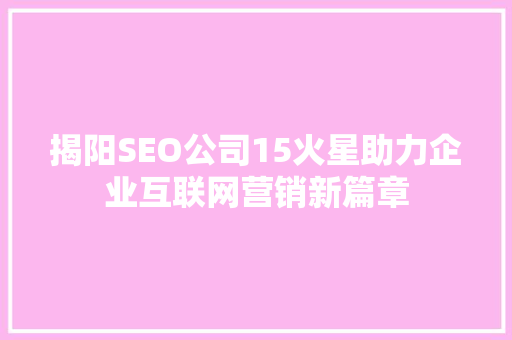揭阳SEO公司15火星助力企业互联网营销新篇章  第1张