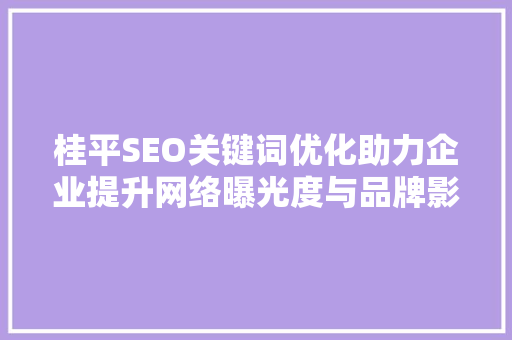 桂平SEO关键词优化助力企业提升网络曝光度与品牌影响力  第1张
