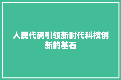 人民代码引领新时代科技创新的基石