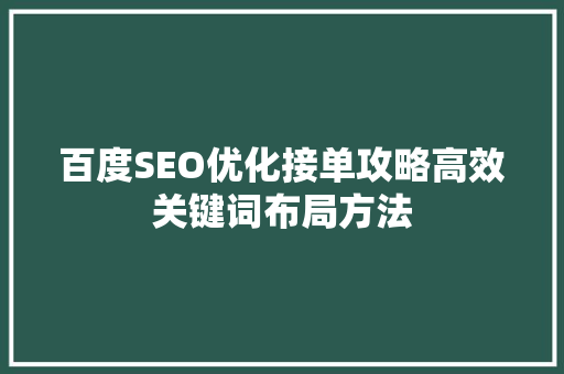 百度SEO优化接单攻略高效关键词布局方法