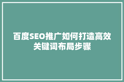 百度SEO推广如何打造高效关键词布局步骤